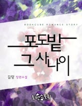 포도밭 그 사나이 표지 이미지