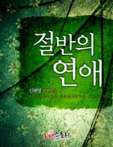 절반의 연애 표지 이미지