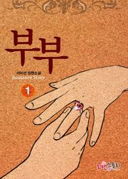 부부