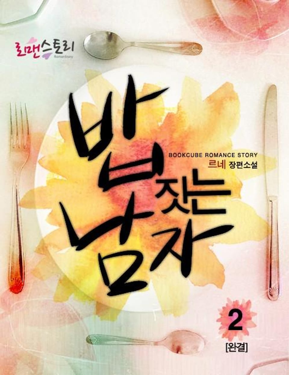 밥 짓는 남자 2 (완결)