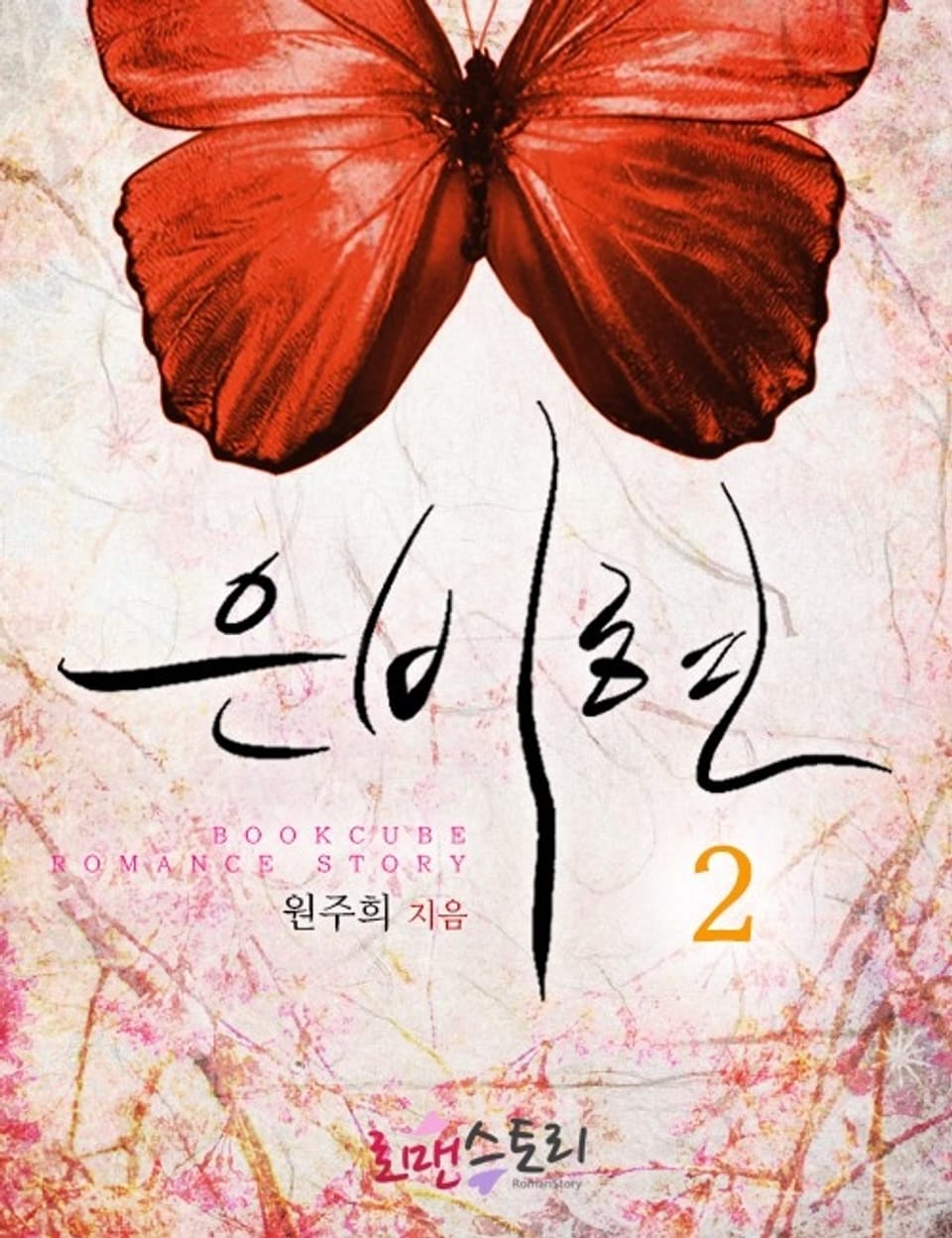 은비현 2 (완결)