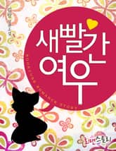 새빨간 여우 표지 이미지