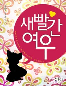 새빨간 여우