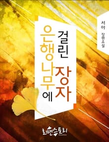 은행나무에 걸린 장자