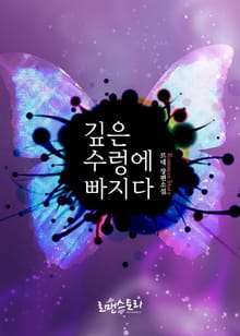 깊은 수렁에 빠지다