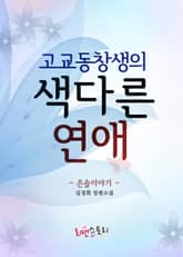 고교동창생의 색다른 연애 (은솔이야기) 표지 이미지