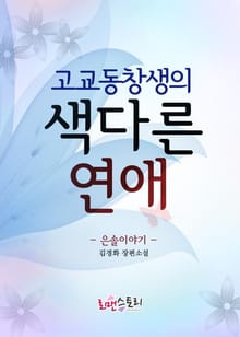 고교동창생의 색다른 연애 (은솔이야기)