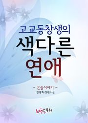 고교동창생의 색다른 연애 (은솔이야기)