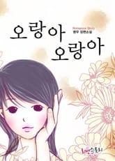 오랑아 오랑아 표지 이미지