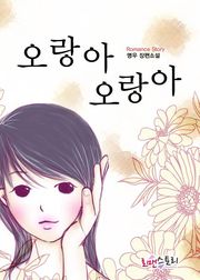 오랑아 오랑아