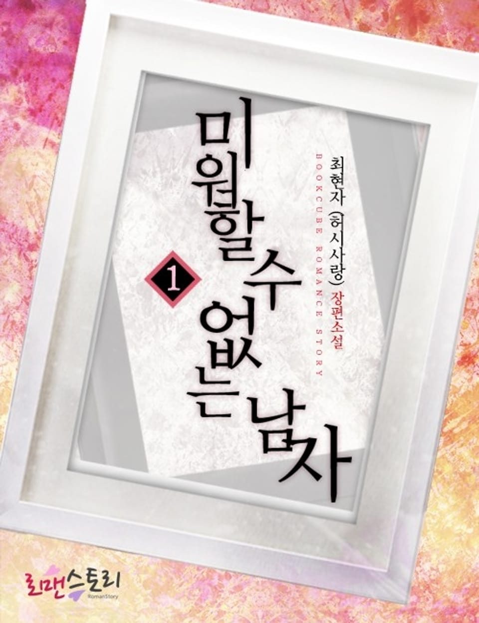 미워할 수 없는 남자 1