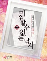 미워할 수 없는 남자 표지 이미지