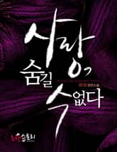 사랑, 숨길 수 없다 표지 이미지