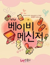 베이비 메신저 표지 이미지