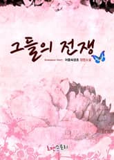 그들의 전쟁 표지 이미지