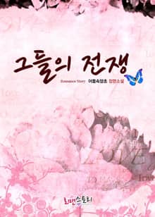 그들의 전쟁