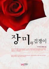 개정판 | 장미와 겁쟁이 표지 이미지