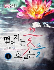 떨어지는 꽃 흐르는 물