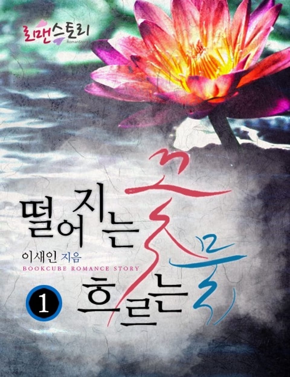 떨어지는 꽃 흐르는 물 1