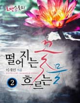 떨어지는 꽃 흐르는 물 표지 이미지