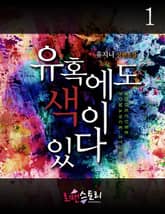 유혹에도 색이 있다 표지 이미지