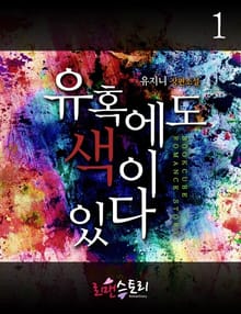 유혹에도 색이 있다