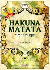 하쿠나 마타타 표지 이미지