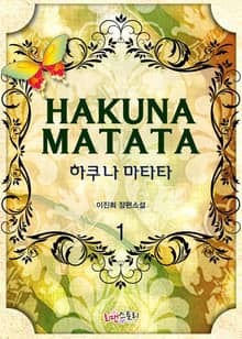 하쿠나 마타타