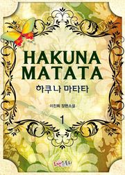 하쿠나 마타타