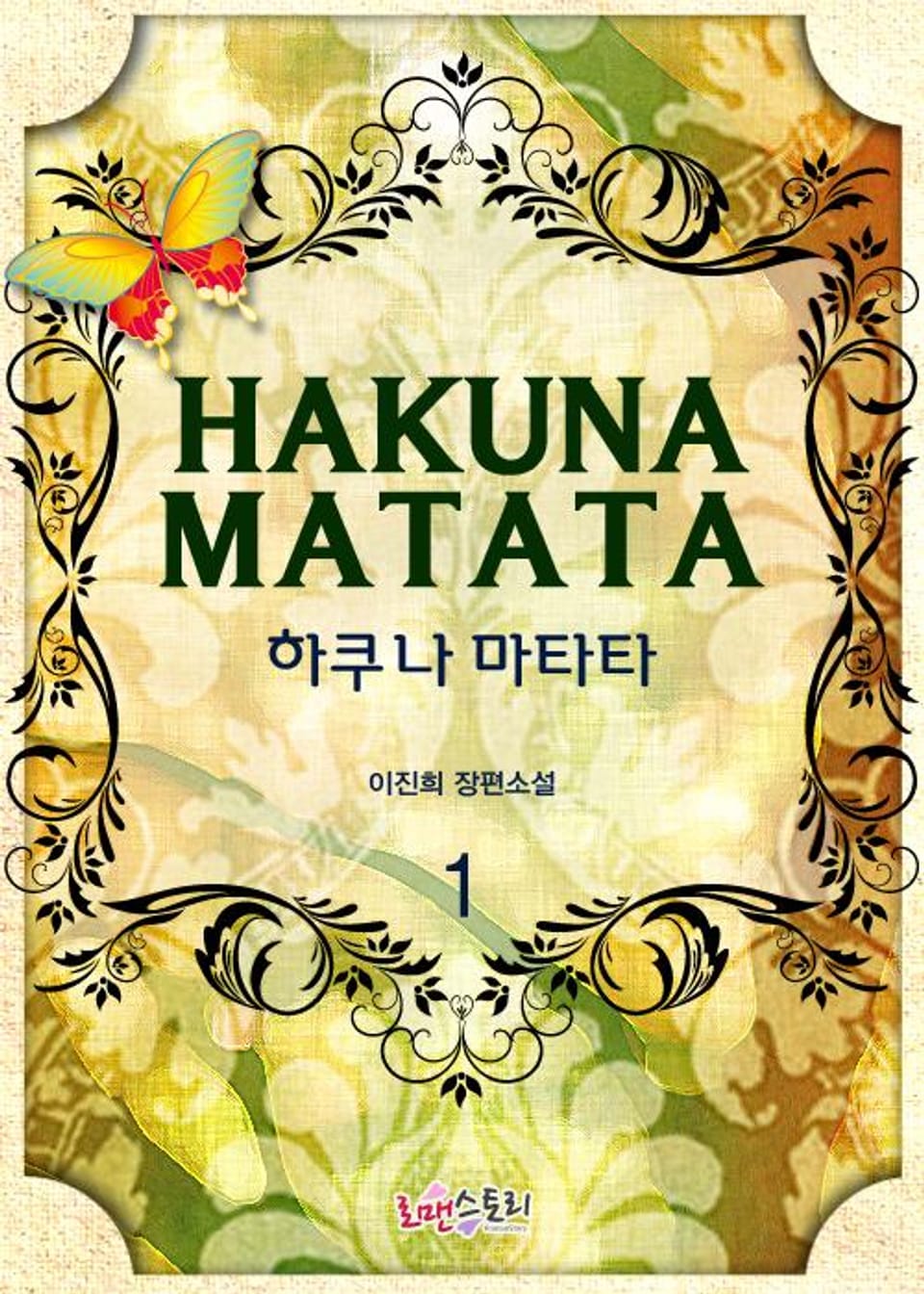 하쿠나 마타타 1