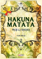 하쿠나 마타타 표지 이미지