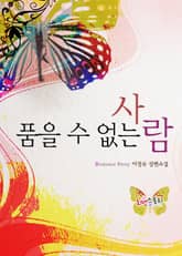 품을 수 없는 사람 표지 이미지