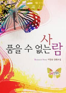 품을 수 없는 사람