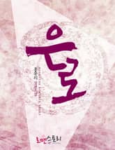 은로 표지 이미지