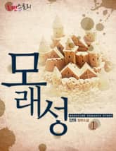 모래성 표지 이미지