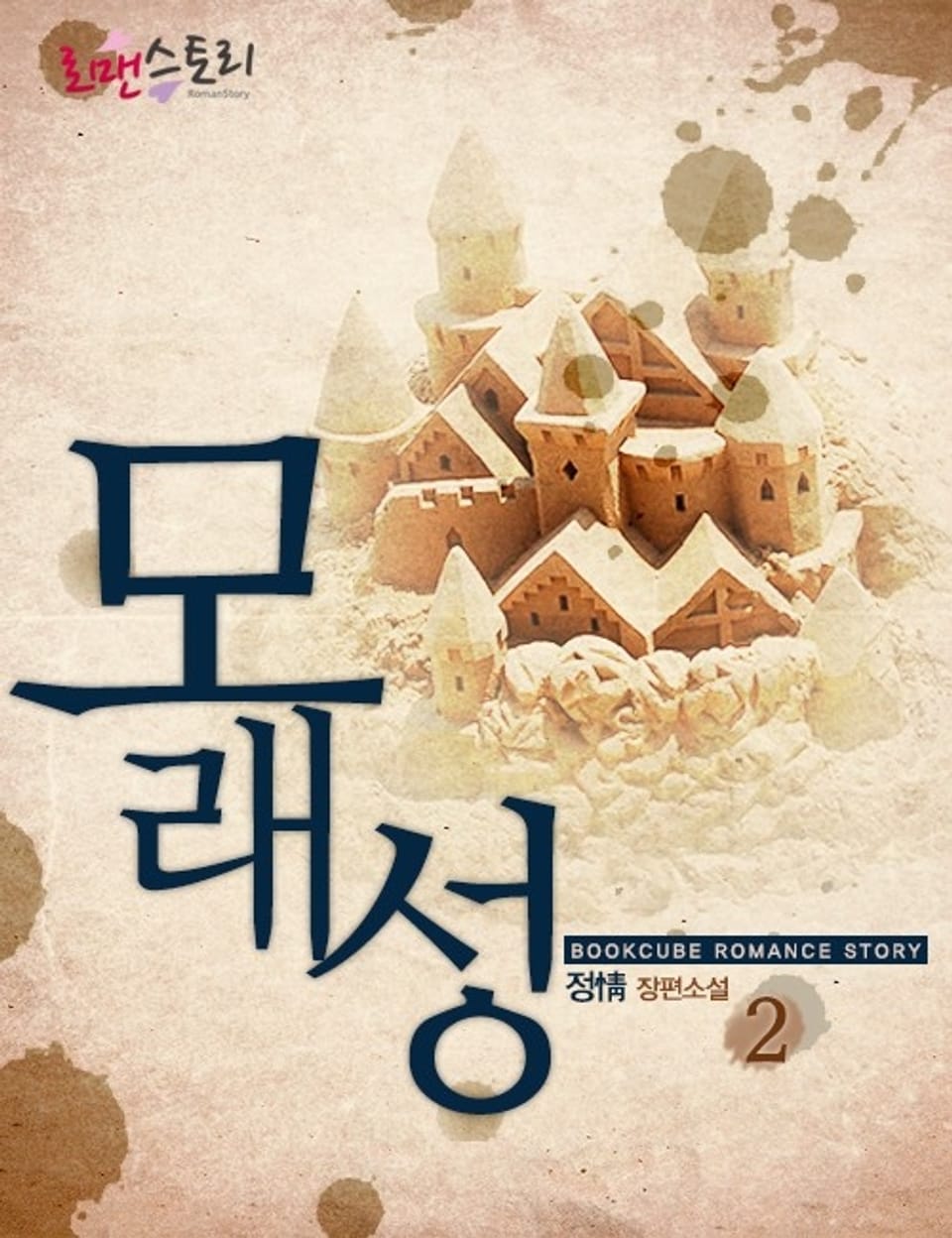 모래성 2 (완결)