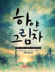 하얀 그림자