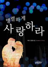 맹렬하게 사랑하라 표지 이미지