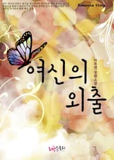 여신의 외출 표지 이미지