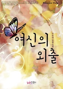 여신의 외출