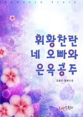 휘황찬란 네 오빠와 은옥공주 표지 이미지