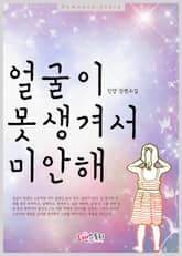 얼굴이 못생겨서 미안해 표지 이미지