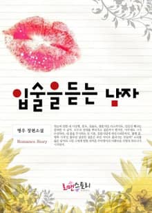 입술을 듣는 남자