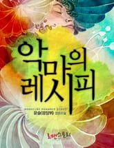 악마의 레시피 표지 이미지