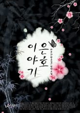 은호이야기 표지 이미지