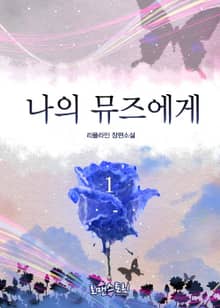 나의 뮤즈에게