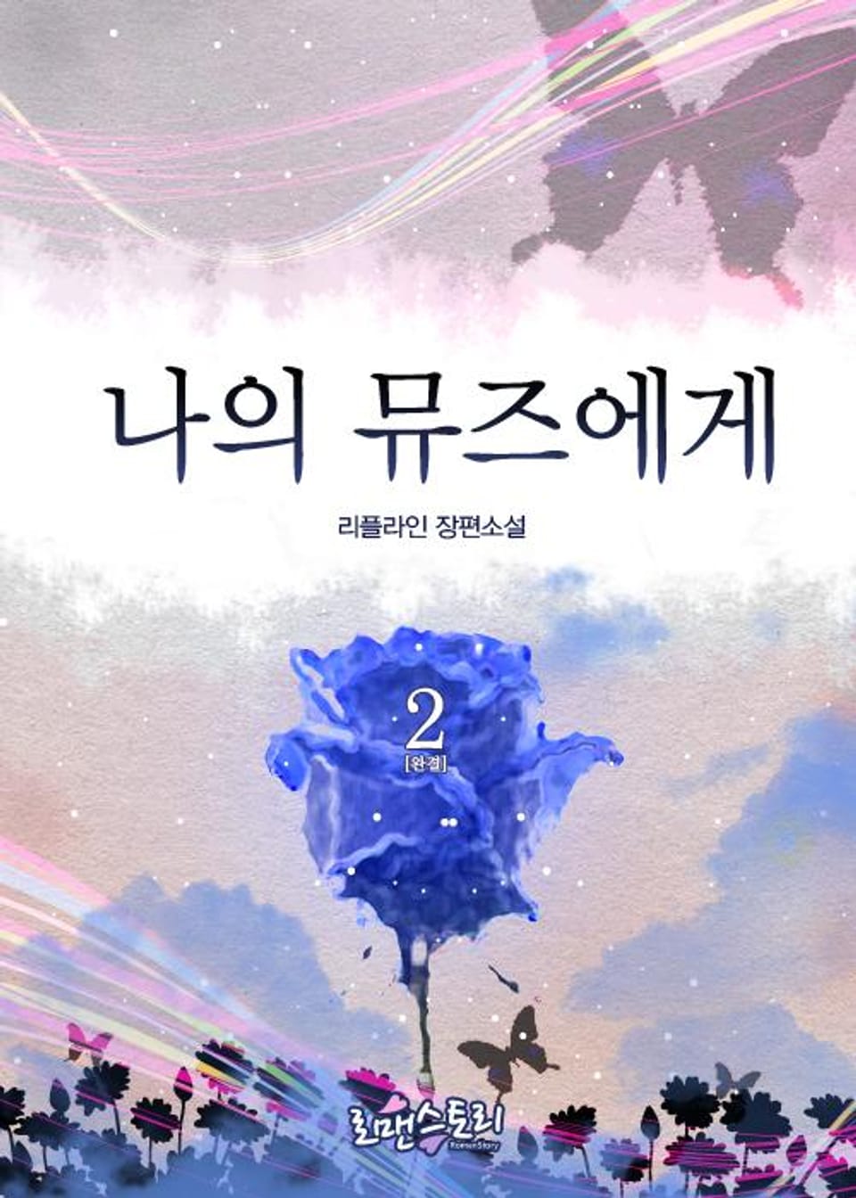 나의 뮤즈에게 2 (완결)