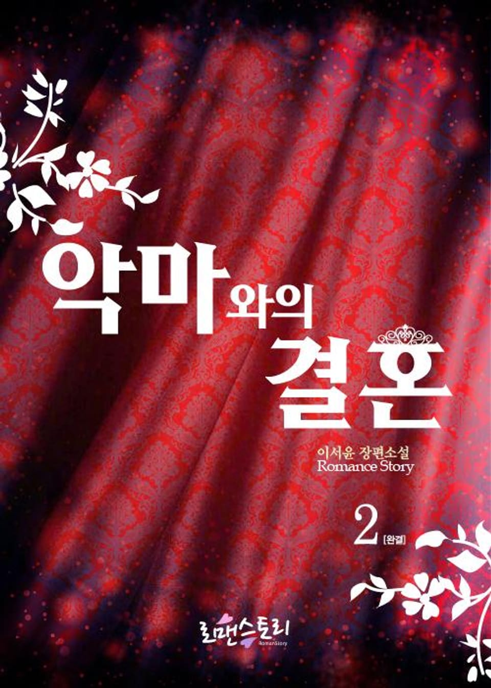 악마와의 결혼 2 (완결)