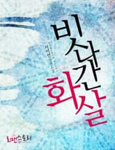 빗나간 화살 표지 이미지