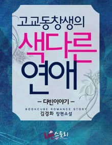 고교동창생의 색다른 연애 (다빈이야기)